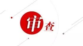 明光市国营苗圃主任、明光市锦秀园林绿化有限公司经理冯志接受组织审查