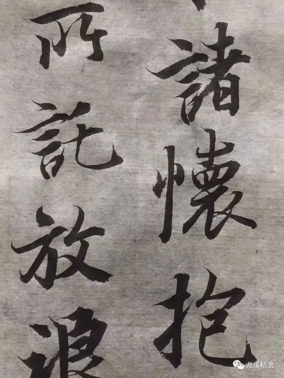 翁志飞临兰亭序