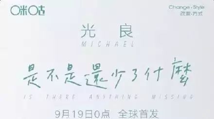 光良《是不是还少了什么》9月19日0点 全球首发