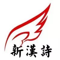 【新汉诗】|| <wbr>墨未浓的诗 <wbr> <wbr>原创 <wbr>2017-06-18