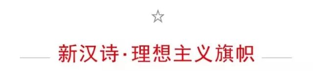 【新汉诗】|| <wbr>