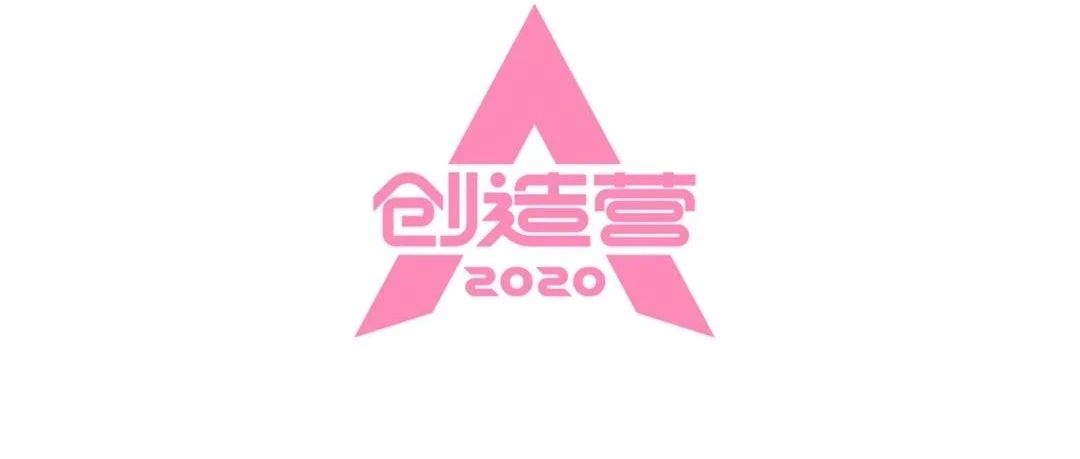 黄子韬、鹿晗、罗志祥、毛不易、宋茜,《创造营2020》教练团到齐!