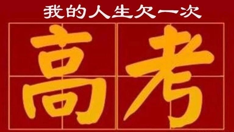【海波专栏】我的人生，欠一次高考