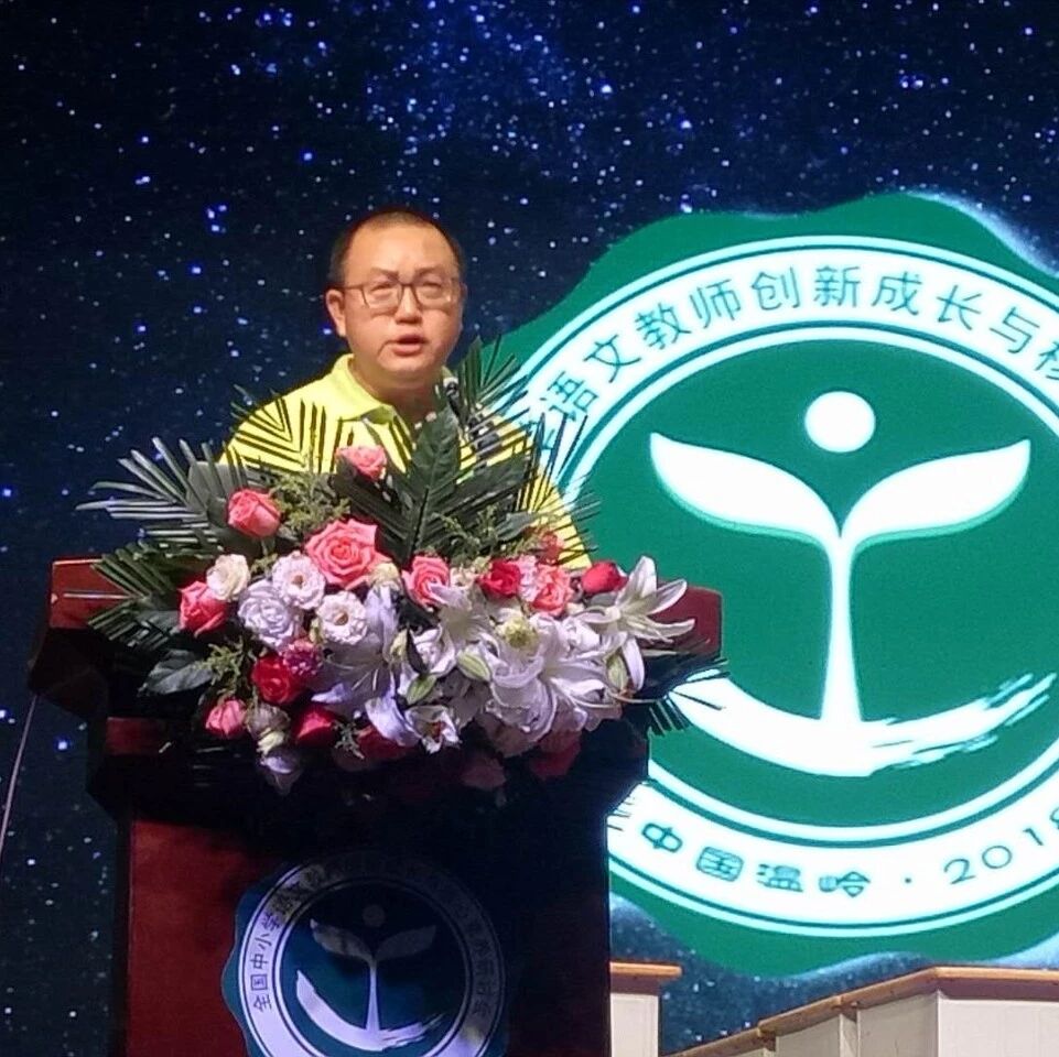 【报到现场】尹东：今天开始语文属于你——温岭年会开幕式讲话
