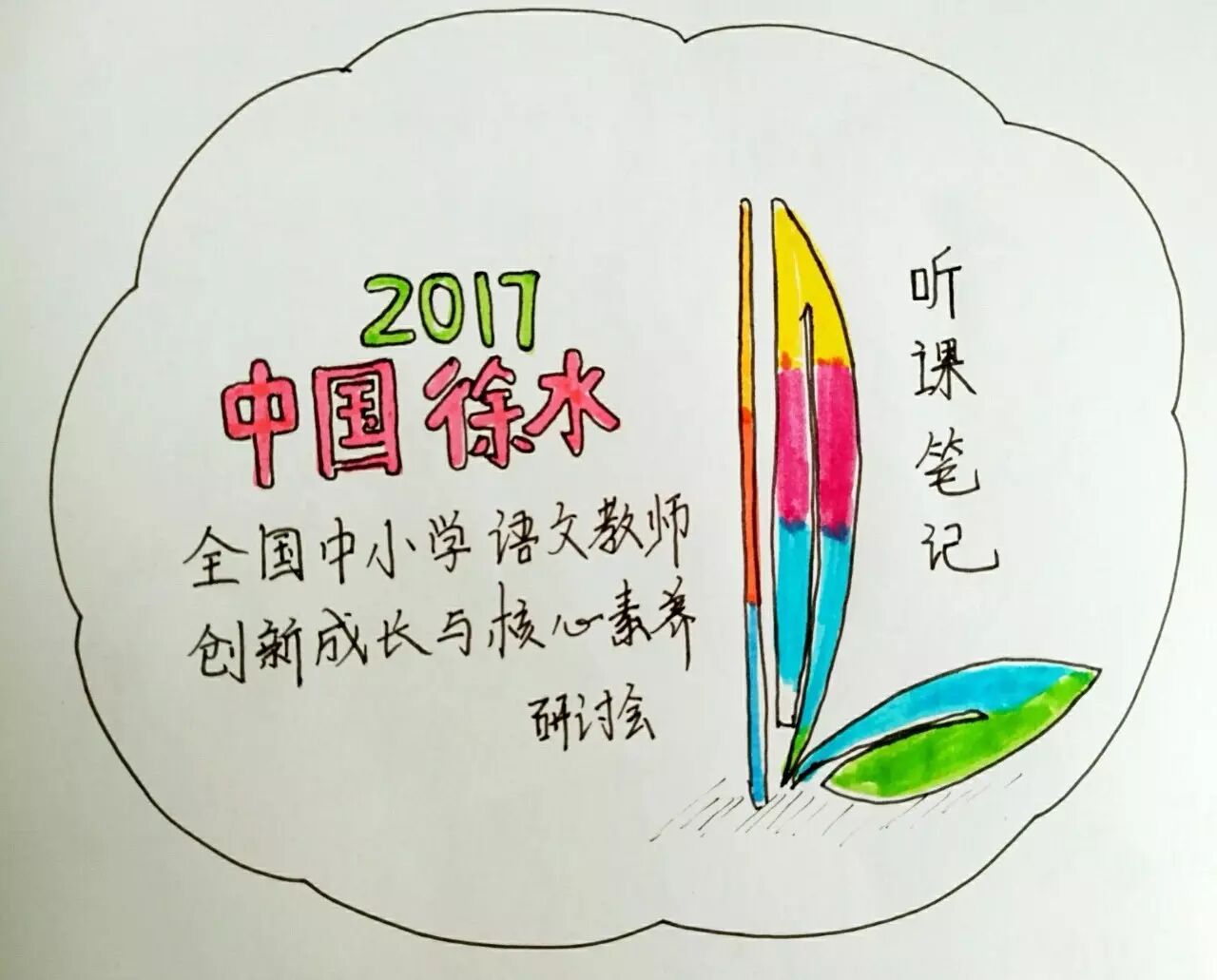 【年会涂鸦】杨帆：图说名师年会课堂