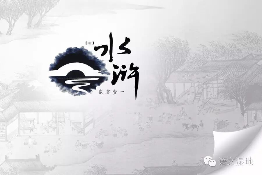 第1002季【湿地阅读】《水浒传》里的忠义世界