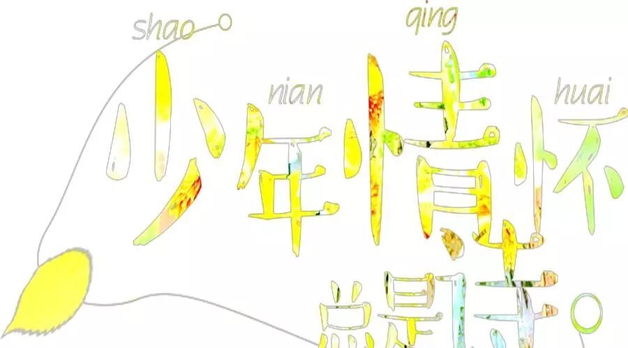 第1429季【湿地阅读】依据课文资源，教孩子们写点儿诗歌
