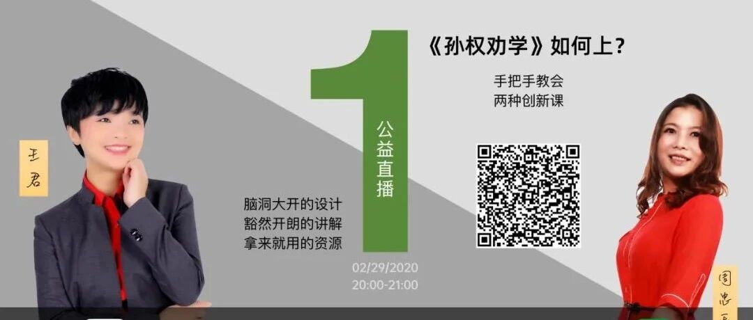 【成长学院】第一课 | 孙权劝学 | 创新课怎么上?王君和忠玉老师手把手教会你