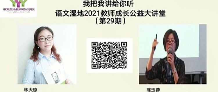 【语文湿地2021教师专业成长公益大讲堂第29期】陈玉蓉·林大琼 出走，只为遇见更好的自己 归去，只因听从内心的声音