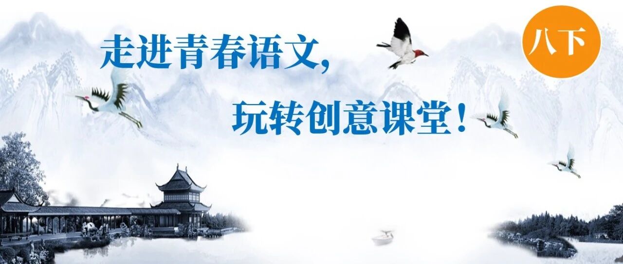 【成长学院】周六晚八点 | 八下六单元，课我们帮你生了，拿去不谢！