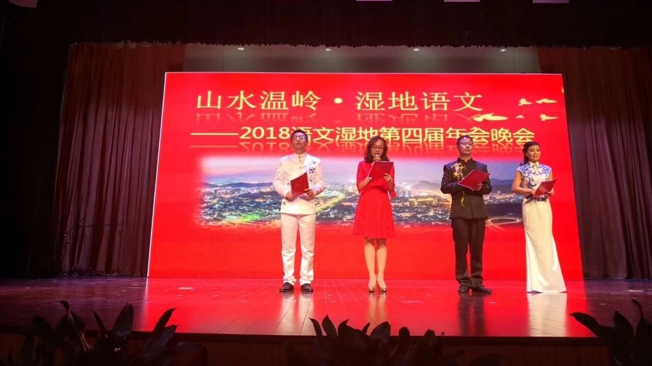 第1691季 【山海温岭】年会主持们说：在湿地生长、绽放