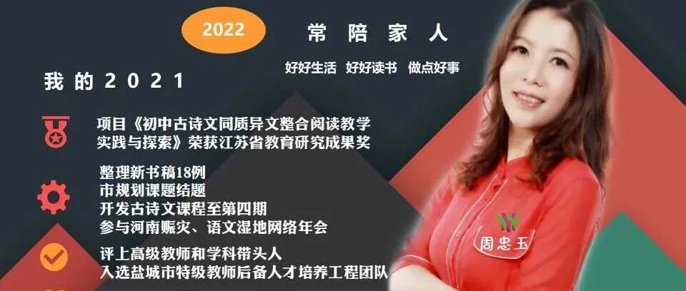 【青春语文 • 回望展望】周忠玉：2022，我们聚焦精进，各领风骚——青春语文名师工作室三组跨年展望