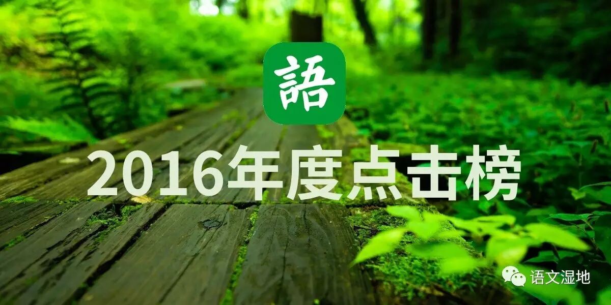 【湿地推荐】语文湿地2016年度点击榜