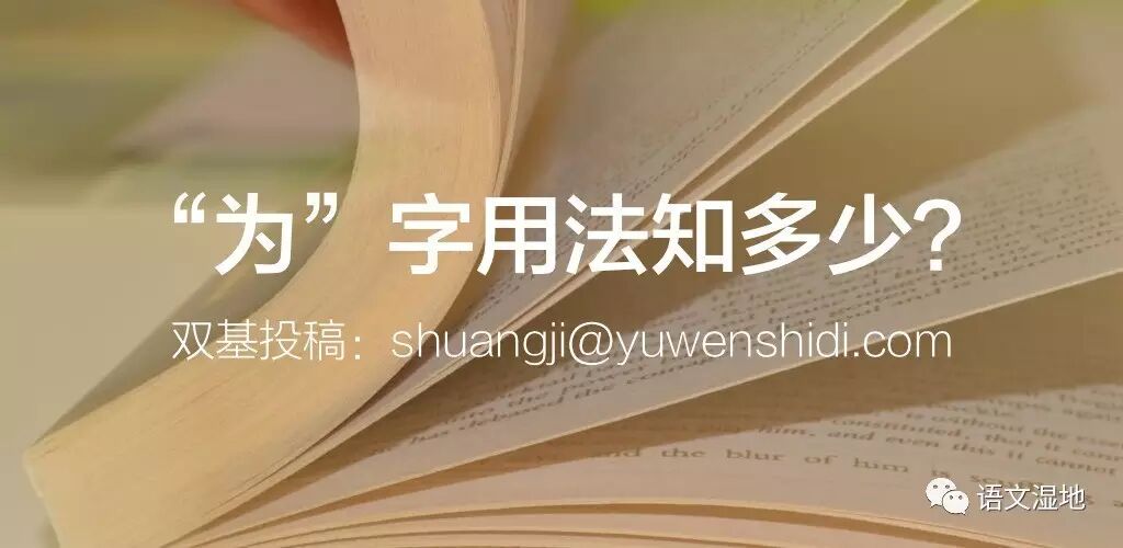 第1104季【湿地双基】“为”字用法知多少？