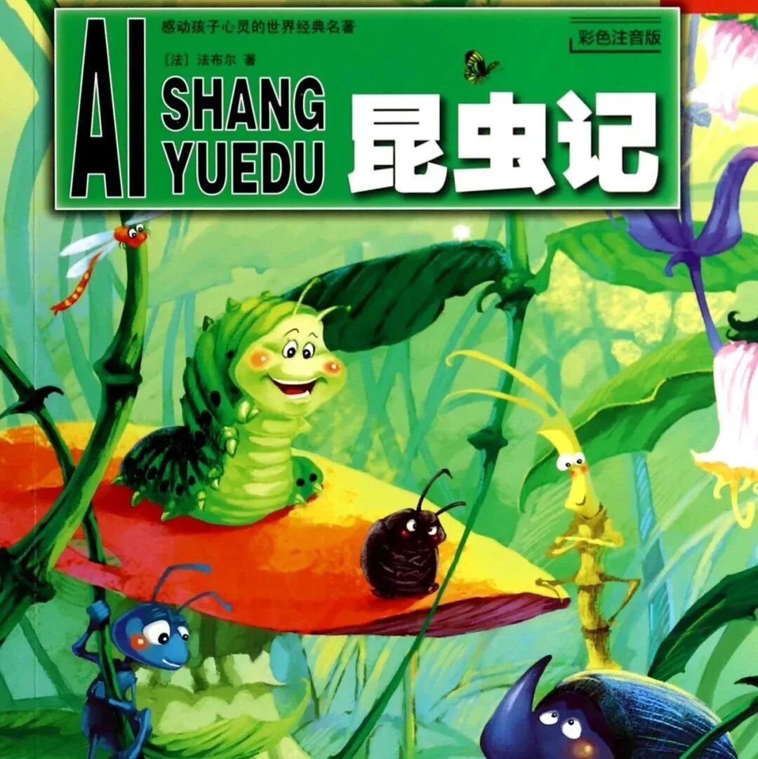 【青春语文·郑丹专栏】郑丹：趣谈《昆虫记》