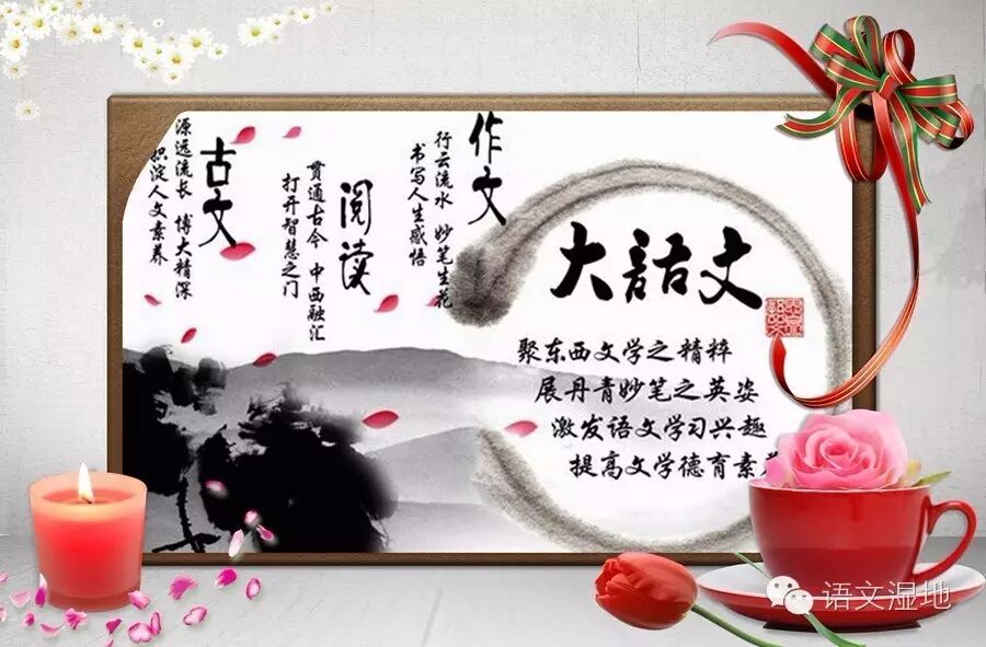 【湿地随笔】石焘：语文的魅力