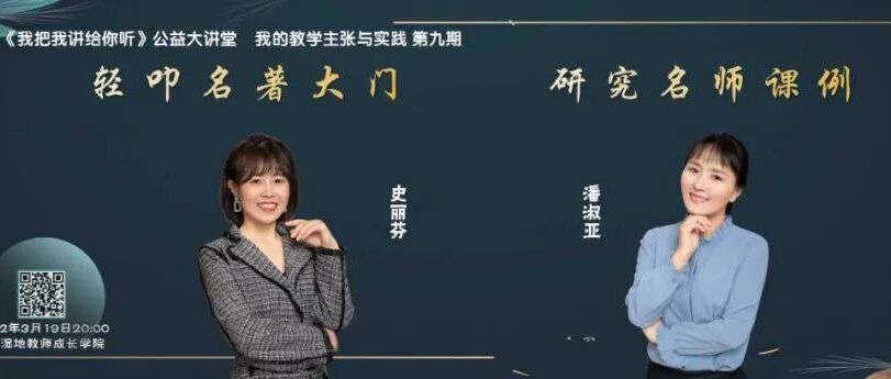 第2937季【湿地直播】第二季第九期|我的语文教学主张与实践|史丽芬·潘淑亚|轻叩名著大门·研究名师课例