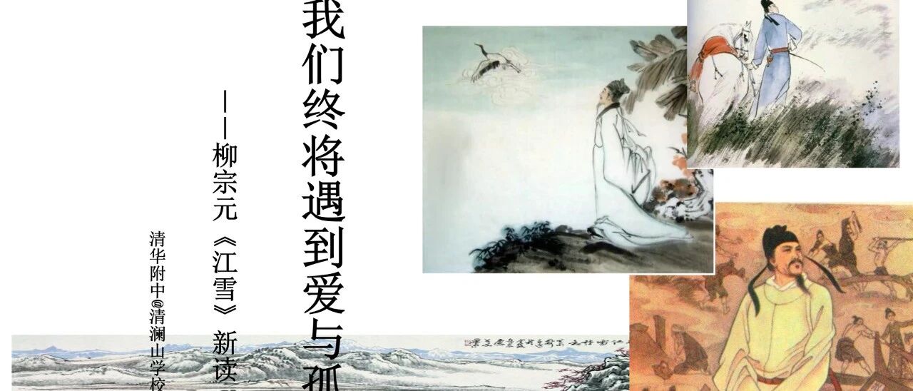 【青春语文@王君专栏】王君新课：我们终将遇到爱与孤独 ——柳宗元《江雪》新读（下）