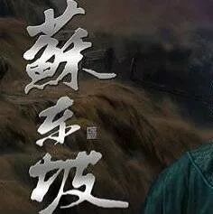 【艳平专栏】流泪的欢笑 ——观《苏东坡》有感