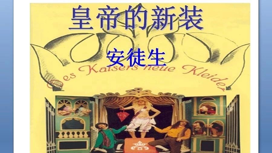 第 1707 季【湿地视点】《皇帝的新装》：一把尺子量天下，我们都是戏中人