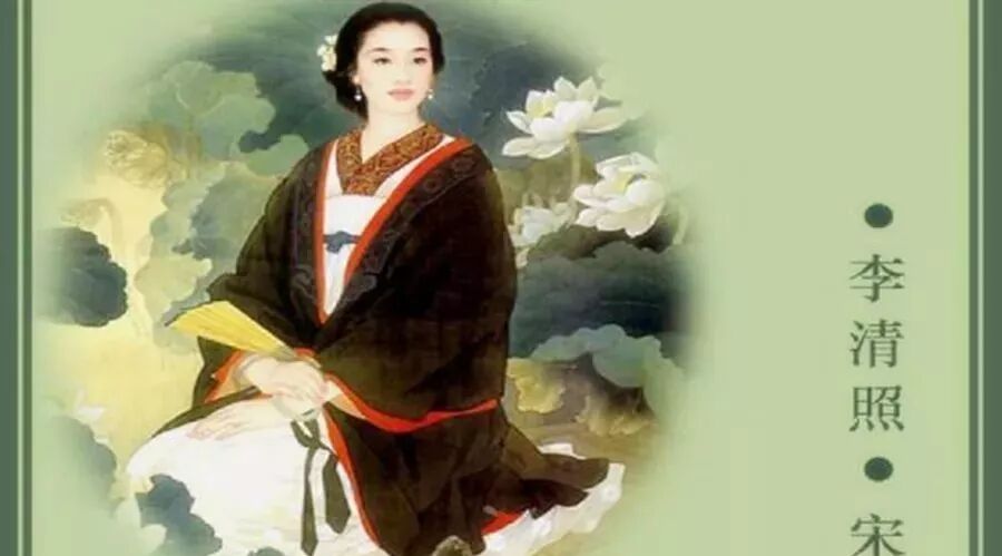 第1408季【湿地阅读】李清照诗词选读