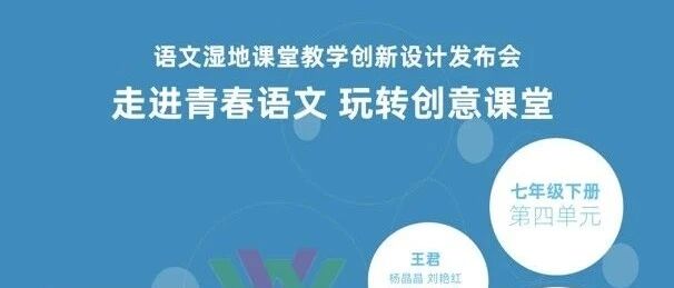 语文湿地创新设计发布会第六场 | 周六晚八点 | 七下第四单元：《叶圣陶先生二三事》《驿路梨花》《最苦与最乐》《短文两篇》