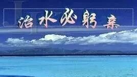 第1627季【青春课堂】建构高效的文言文阅读课堂  ——周忠玉《治水必躬亲》课例研读