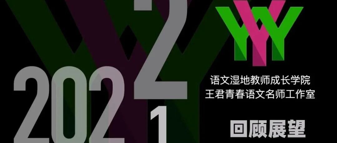 2022年，我们语文湿地见！