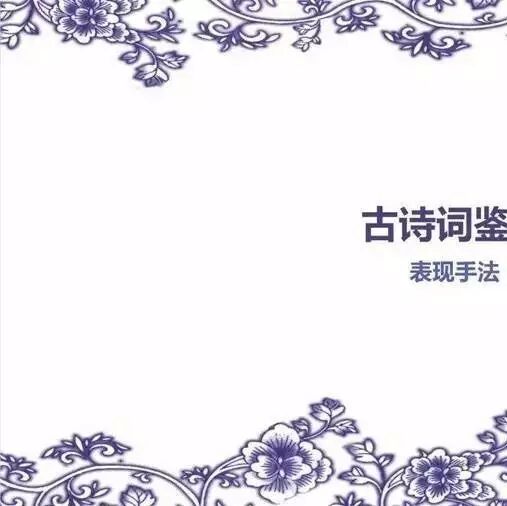 【湿地课堂】九年级诗歌鉴赏复习课