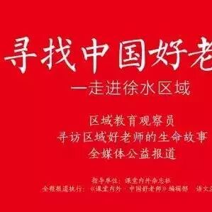 寻找中国好老师之走进徐水︱侯媚晨：让学生换副“眼镜”看世界