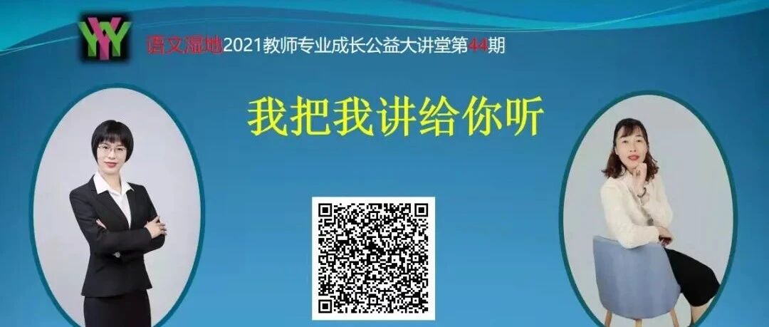 第2876季【语文湿地2021教师专业成长公益大讲堂第44期】丨我把我讲给你听丨李雪兰·赵米英丨幸运·圆梦
