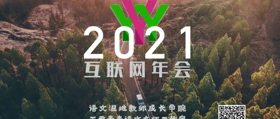 第2798季【互联网年会】今天八点开始，语文湿地2021年互联网年会