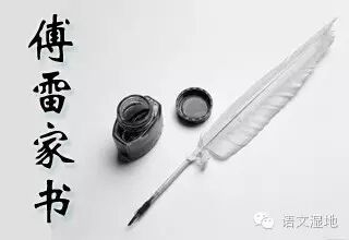 第1065季【湿地阅读】《傅雷家书》里的赤子心、父子情