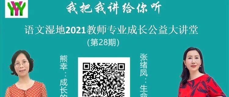【语文湿地2021教师专业成长公益大讲堂第28期】熊幸•张绪凤  成长的突破•生命的突围