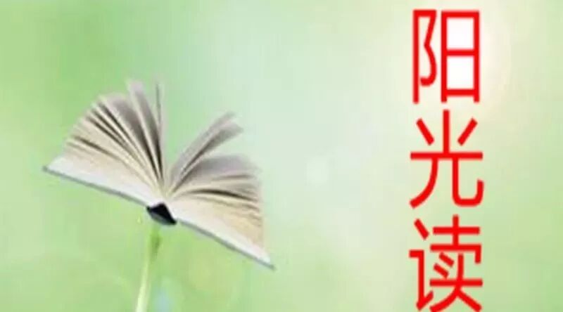 第1431季 【阳光读书】无限极的爱 ——现实的错位阻隔不了瞬间的绝美