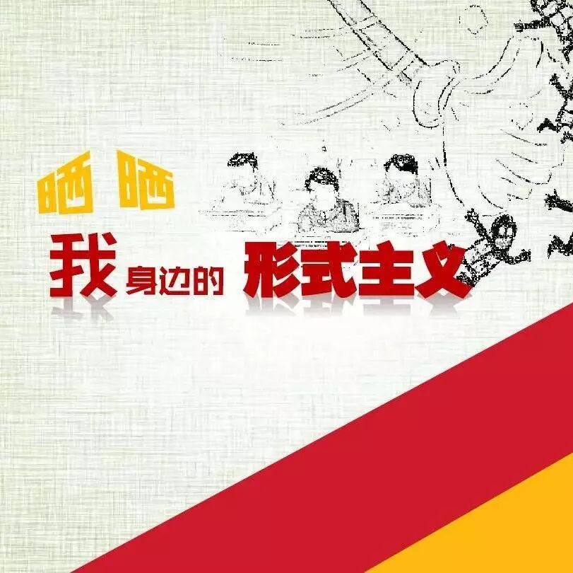 【燕璇专栏】我们的努力是否是一种形式主义？