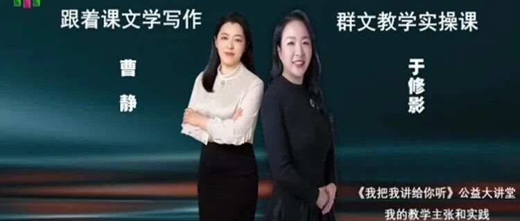 【湿地直播】第二季｜第五期｜我的语文教学主张与实践｜曹静·于修影 文本解读·教学设计