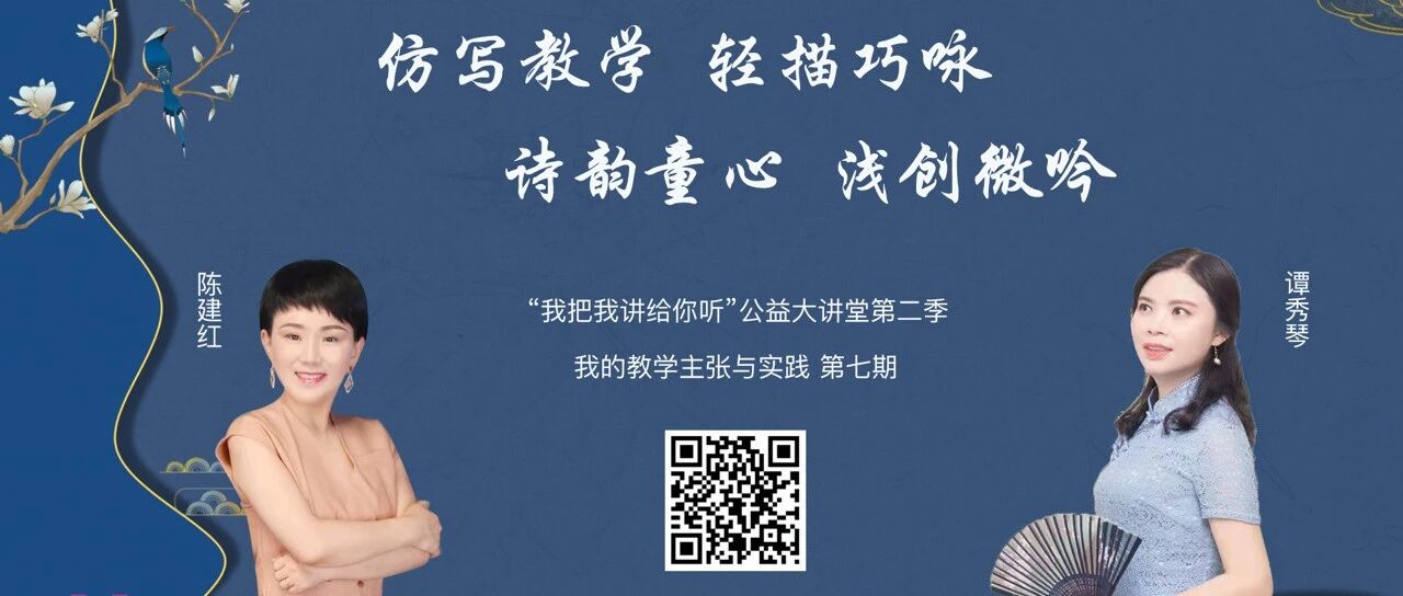 第2995季 【湿地直播】第二季第七期｜我的语文教学主张与实践｜陈建红·谭秀琴｜打通仿写研究·青澜微诗创写