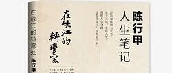 【青春语文·书琴专栏】致敬陈行甲：前行与归乡