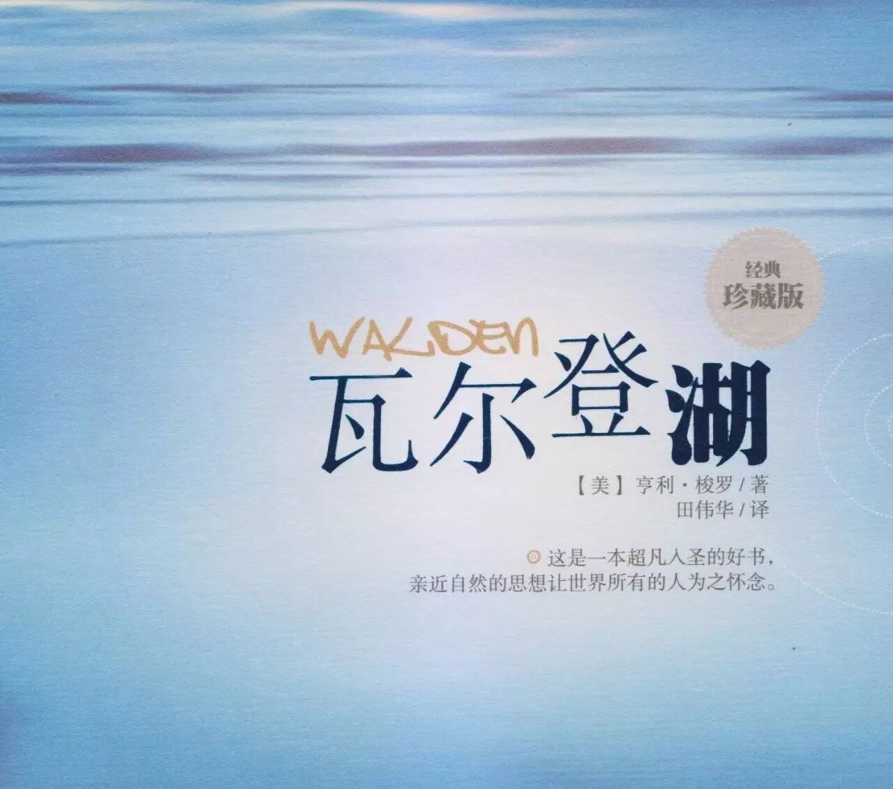 【湿地读书】张学超：瓦尔登湖，我在那里生活