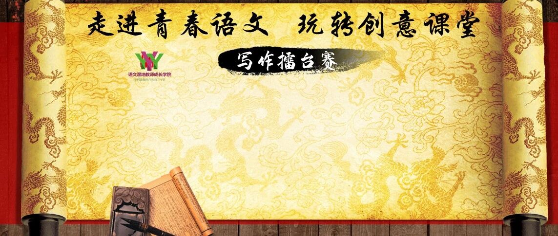 【成长学院】周六晚八点|青春写作擂台赛：穿越千日，追寻作文之真善美|创新设计发布会第二十三期