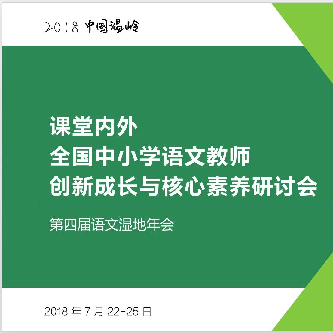【湿地年会】关于参与湿地年会预定酒店的温馨提醒，并寻找温岭锦园小学的老师和姜校举老师