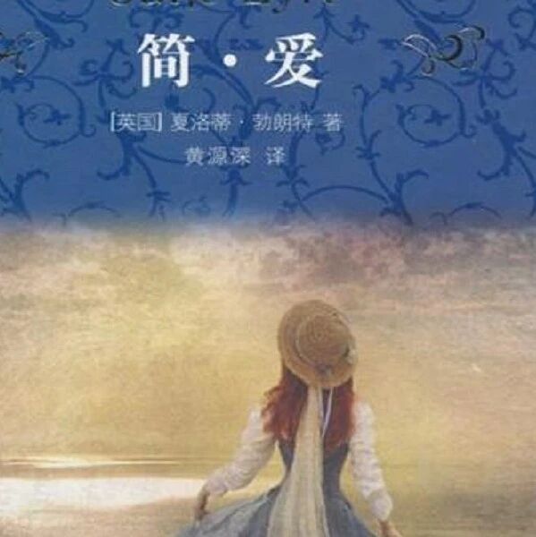 【青春语文·知行合一】杨晶晶：“AS”一件好的武器，仅此而已︱《简•爱》整本书教学探索（一）