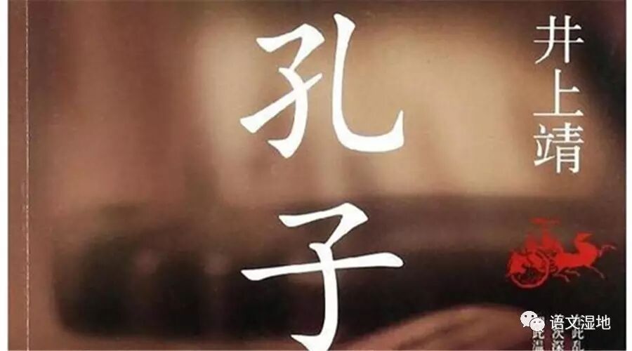 【湿地之声】开卷时光：井上靖《孔子》