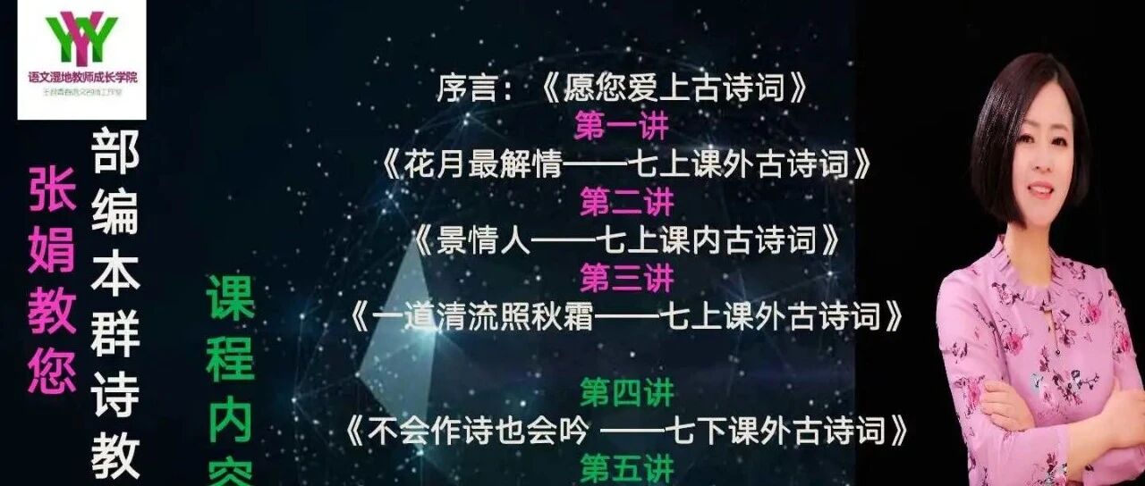 第2613季【湿地淮语· 张娟专栏古诗词课堂研究之二十】一道清流照秋霜——七上第六单元课外古诗词文本解读