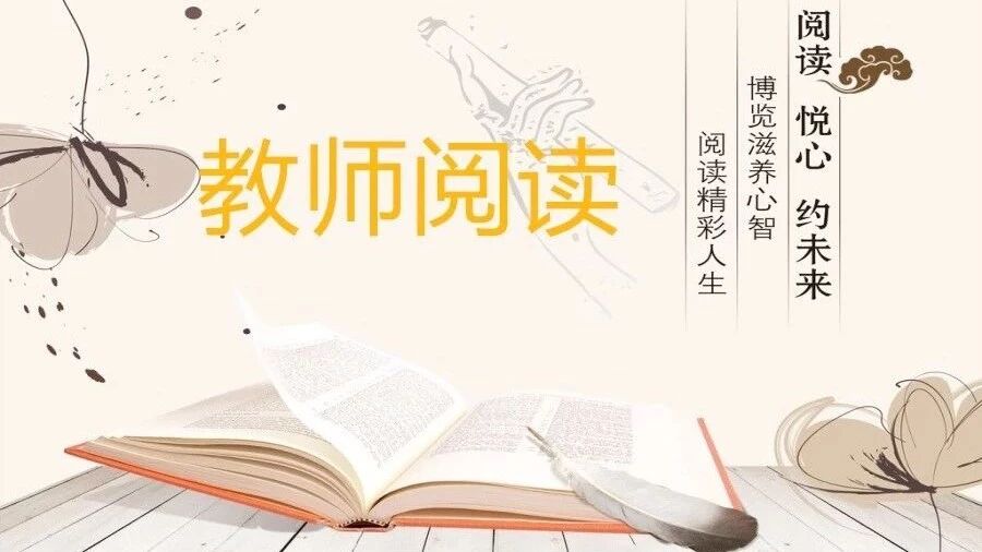 第1704季【教师阅读】醉里“经典”相媚好