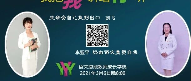 第2631季【语文湿地2021教师专业成长公益大讲堂第9期】我把我讲给你听 刘飞·李亚平：成长的坚守与突围