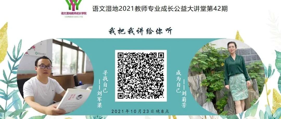 【语文湿地2021教师成长公益大讲堂|我把我讲给你听|第42期】 刘军梁 · 刘菊芬  寻找自己·成为自己