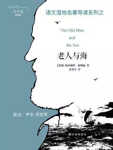 【名著导读】语文湿地批注《老人与海》@海明威（余光中译本）