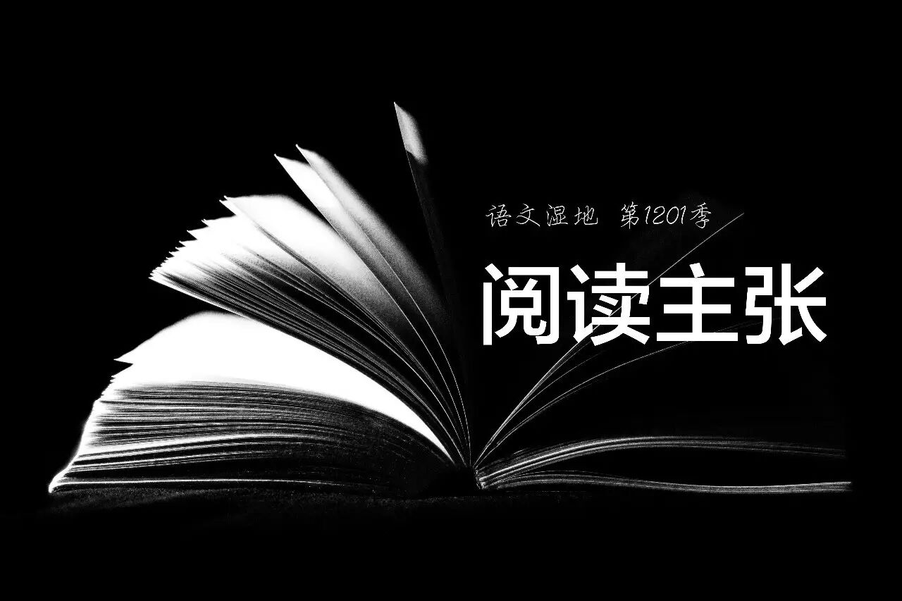 第1201季【湿地小语】顾启淋：阅读就是寻找更优秀的自己